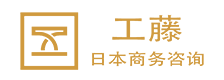 工藤商务咨询